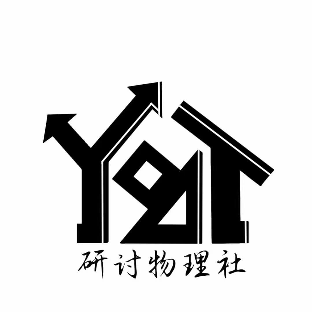 研讨物理社社徽 - 黑白经典